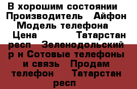 В хорошим состоянии › Производитель ­ Айфон  › Модель телефона ­ 4s › Цена ­ 5 500 - Татарстан респ., Зеленодольский р-н Сотовые телефоны и связь » Продам телефон   . Татарстан респ.